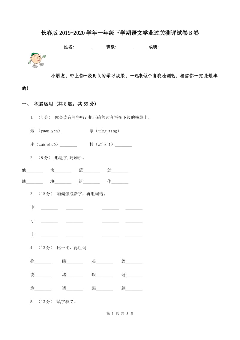 长春版2019-2020学年一年级下学期语文学业过关测评试卷B卷_第1页