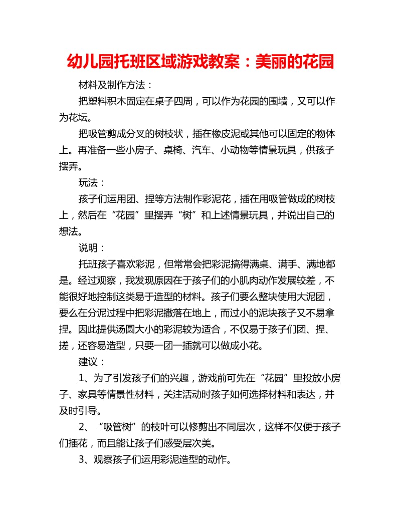 幼儿园托班区域游戏教案：美丽的花园_第1页