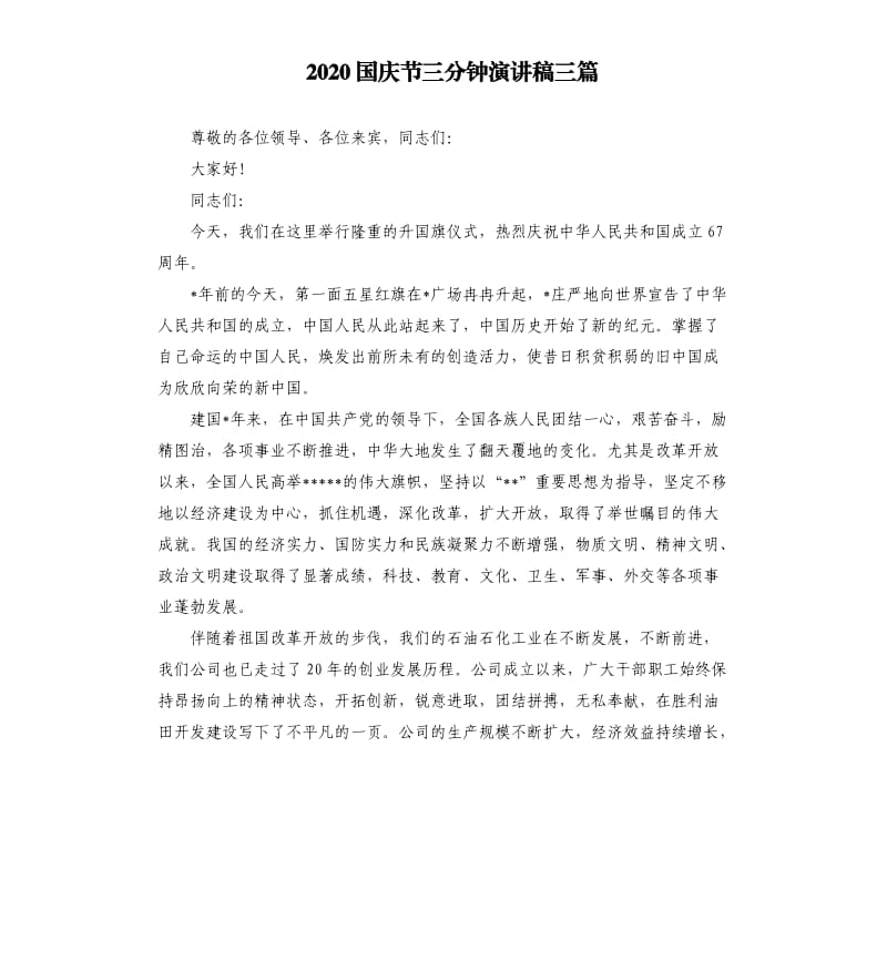 2020国庆节三分钟演讲稿三篇.docx_第1页