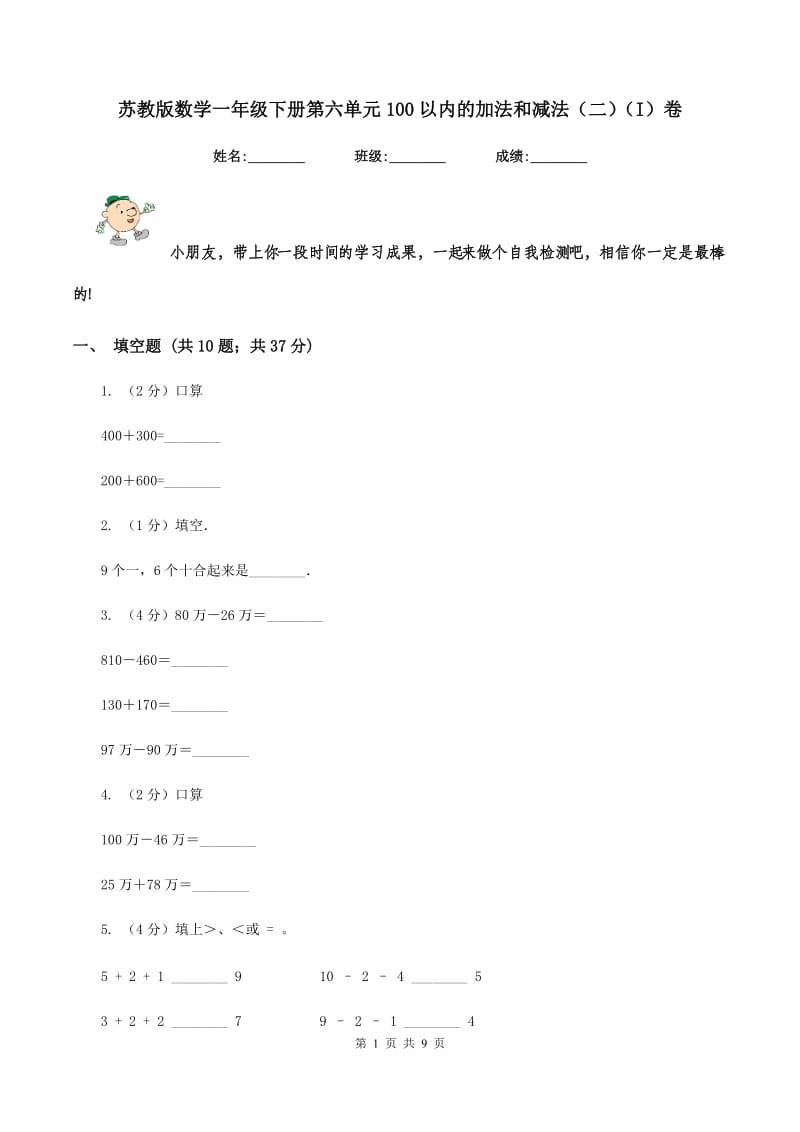 苏教版数学一年级下册第六单元100以内的加法和减法（二)(I）卷_第1页