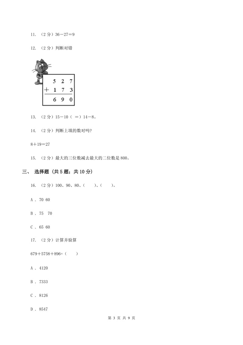 苏教版数学一年级下册第六单元100以内的加法和减法（二)(I）卷_第3页