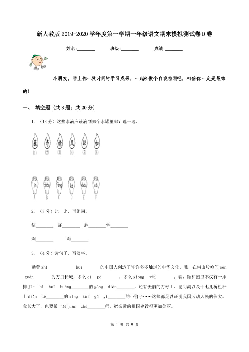 新人教版2019-2020学年度第一学期一年级语文期末模拟测试卷D卷_第1页