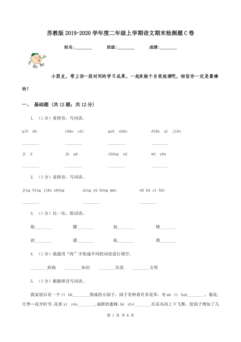 苏教版2019-2020学年度二年级上学期语文期末检测题C卷_第1页