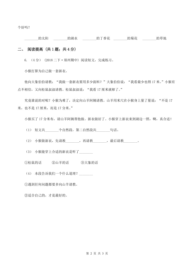 部编版二年级下册语文识字（一）4《中国美食》同步练习B卷_第2页