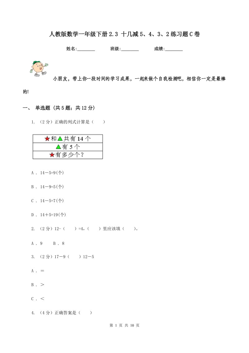 人教版数学一年级下册2.3 十几减5、4、3、2练习题C卷_第1页