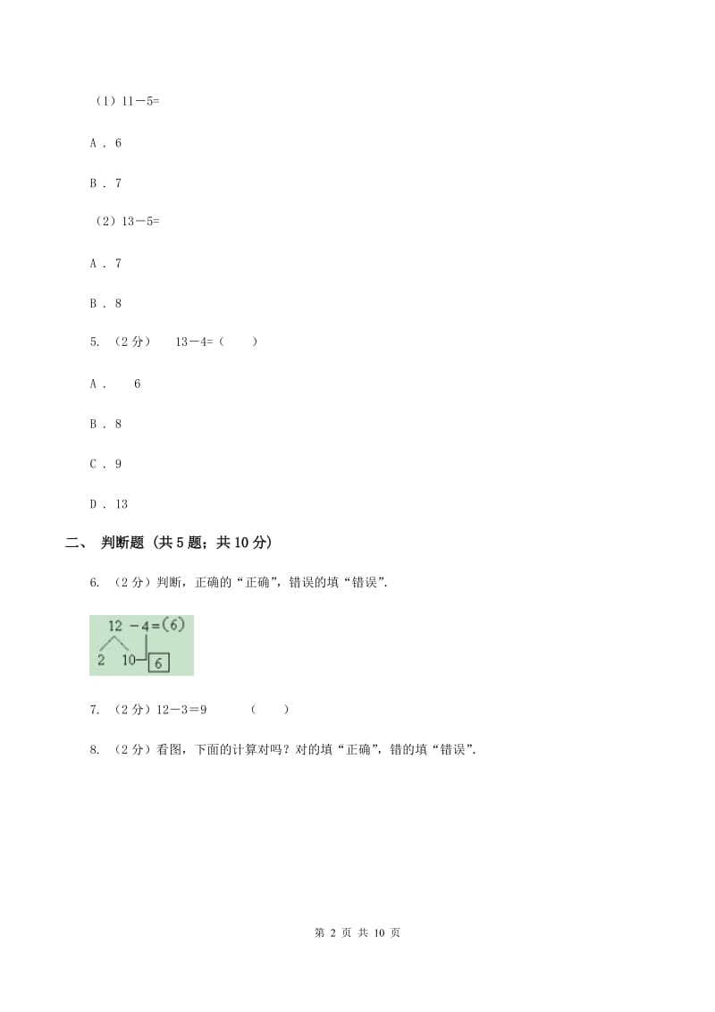 人教版数学一年级下册2.3 十几减5、4、3、2练习题C卷_第2页