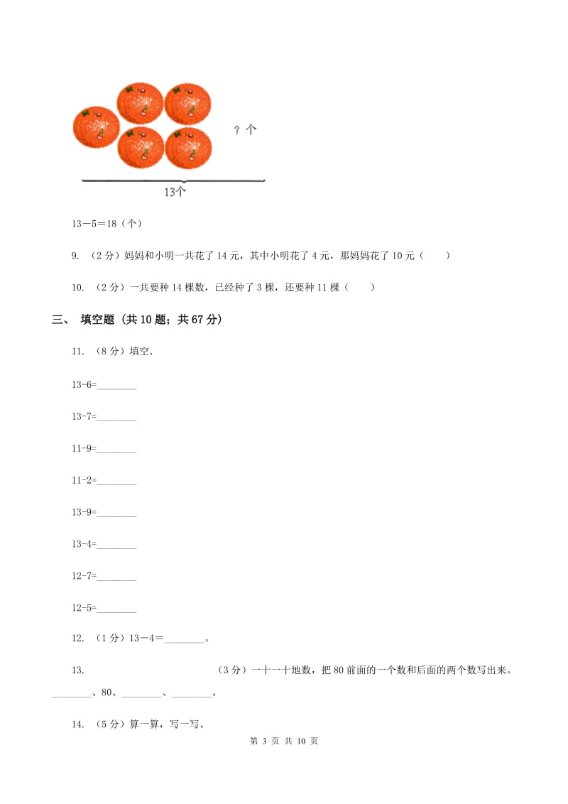 人教版数学一年级下册2.3 十几减5、4、3、2练习题C卷_第3页