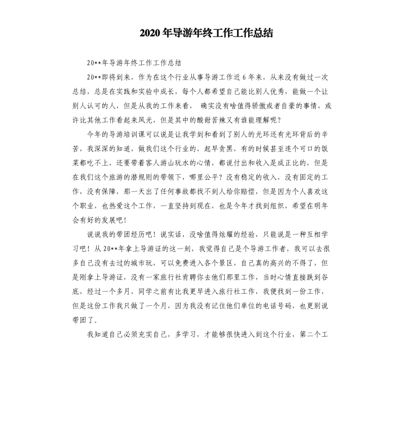 2020年导游年终工作工作总结.docx_第1页