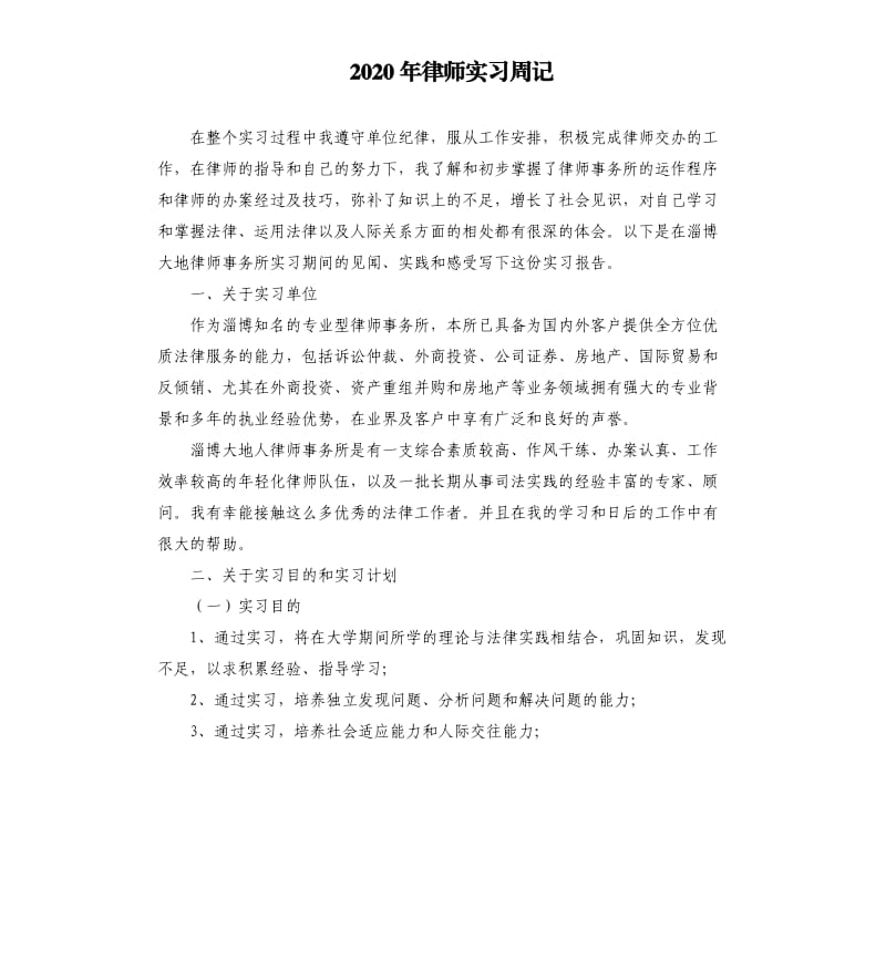 2020年律师实习周记.docx_第1页