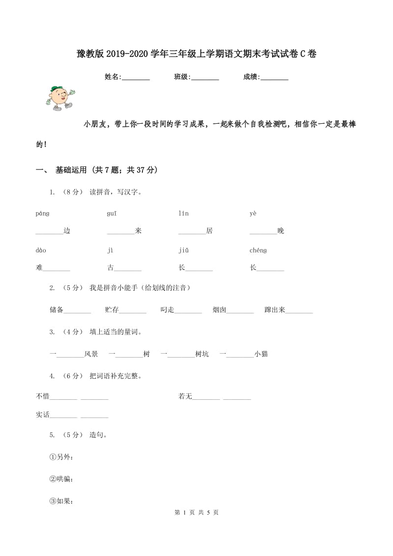 豫教版2019-2020学年三年级上学期语文期末考试试卷C卷_第1页