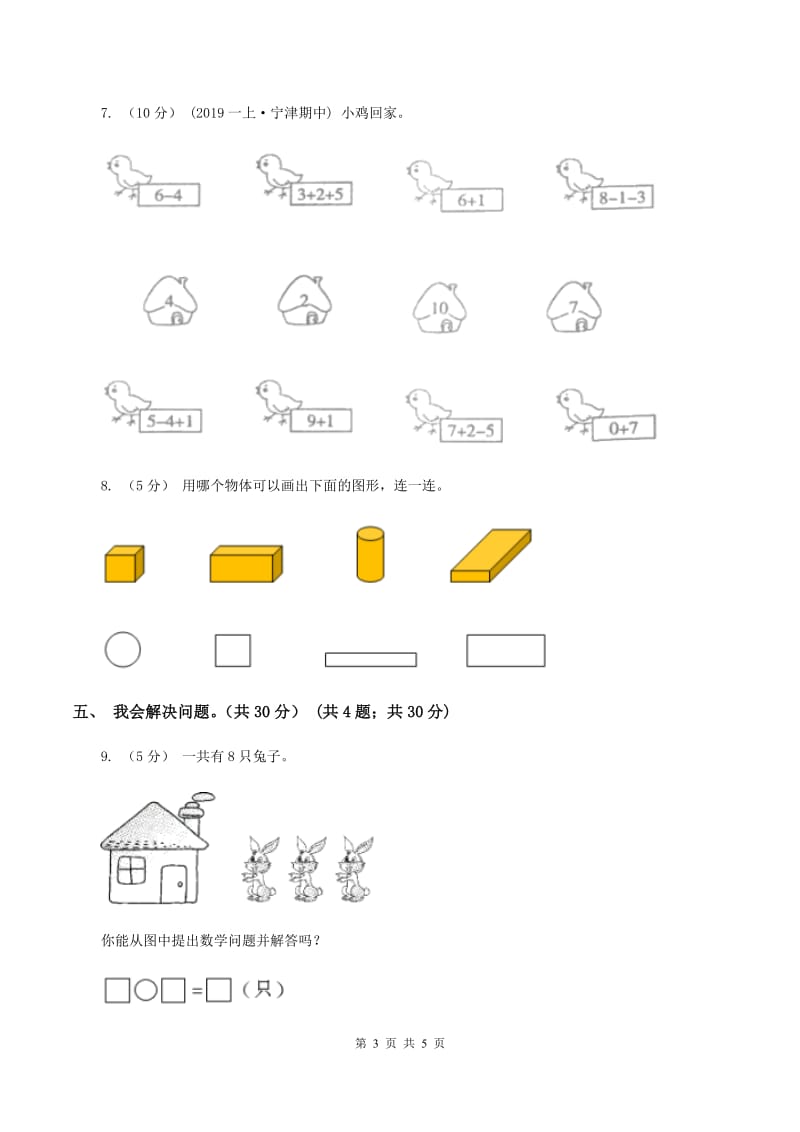 沪教版2019-2020学年一年级上学期数学第五、六单元测试卷C卷_第3页