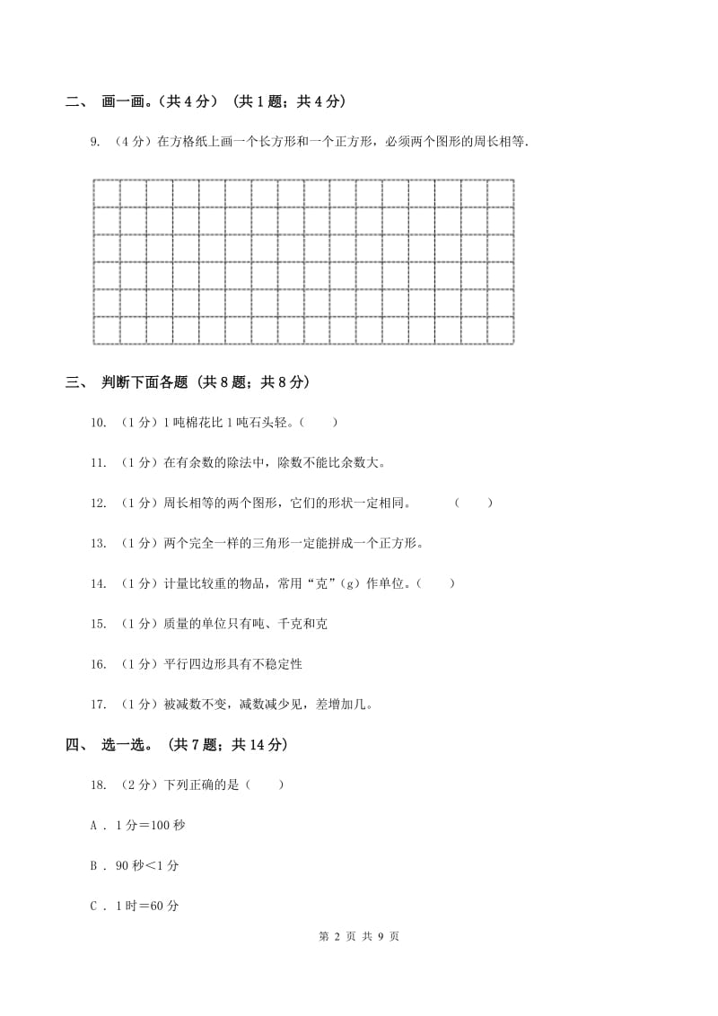 苏教版2019-2020学年三年级上学期数学期末模拟卷(四)B卷_第2页