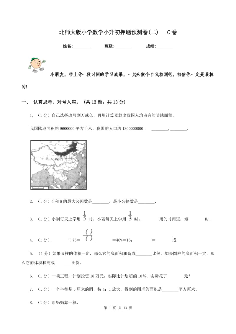 北师大版小学数学小升初押题预测卷(二) C卷_第1页