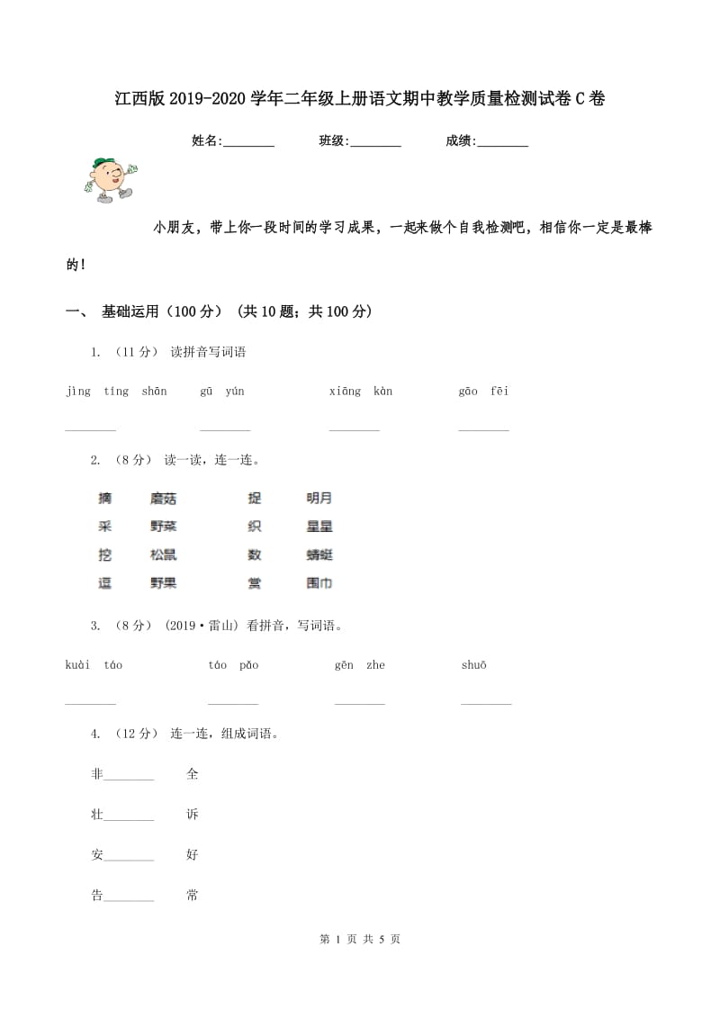 江西版2019-2020学年二年级上册语文期中教学质量检测试卷C卷_第1页