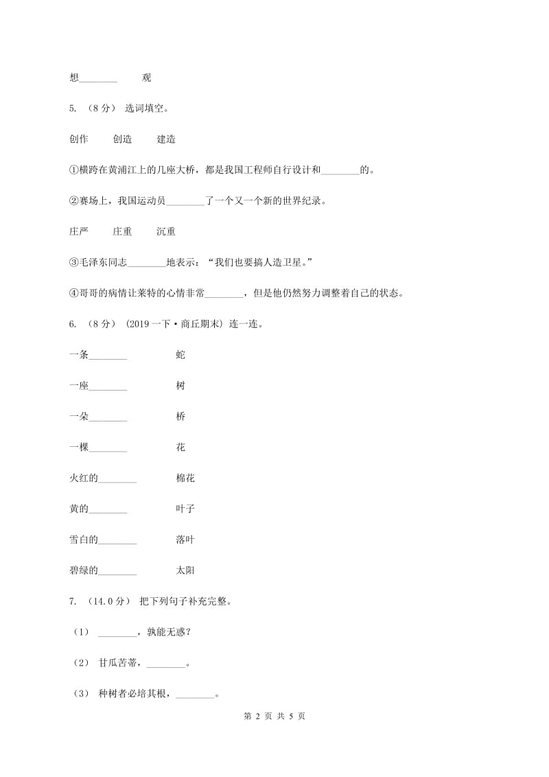 江西版2019-2020学年二年级上册语文期中教学质量检测试卷C卷_第2页