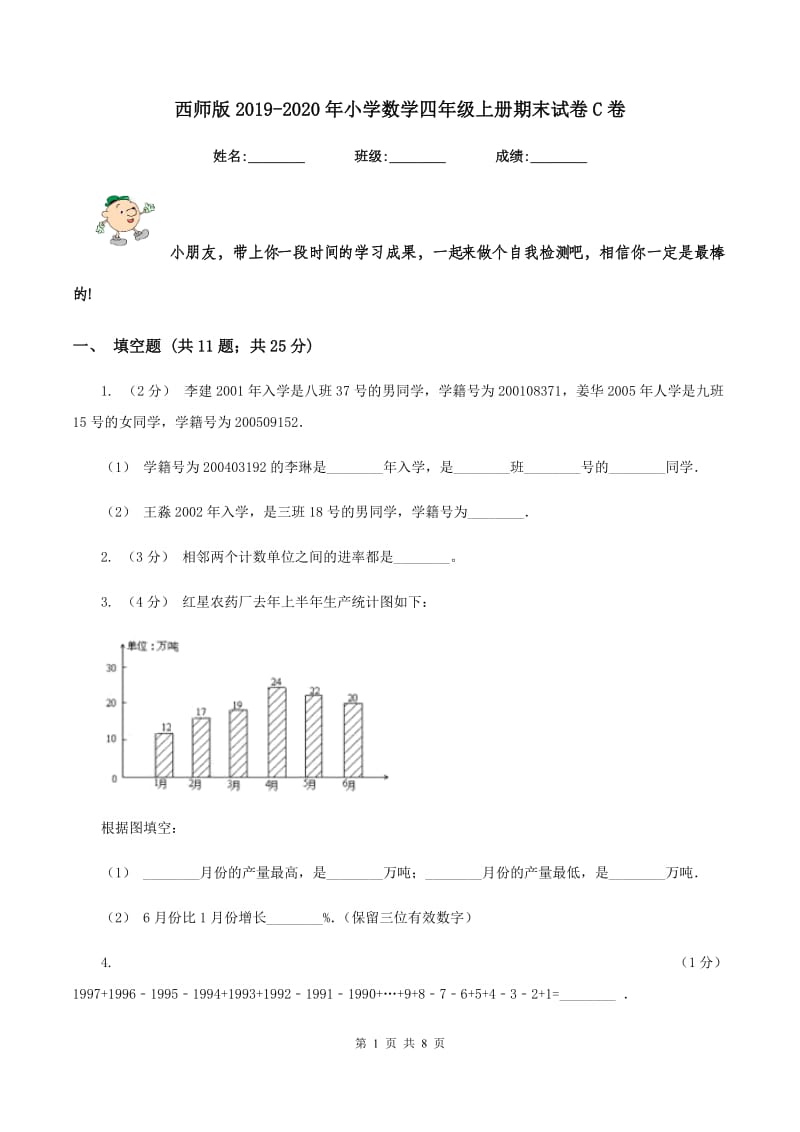 西师版2019-2020年小学数学四年级上册期末试卷C卷_第1页