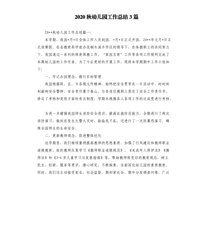 2020秋幼儿园工作总结3篇.docx_第1页