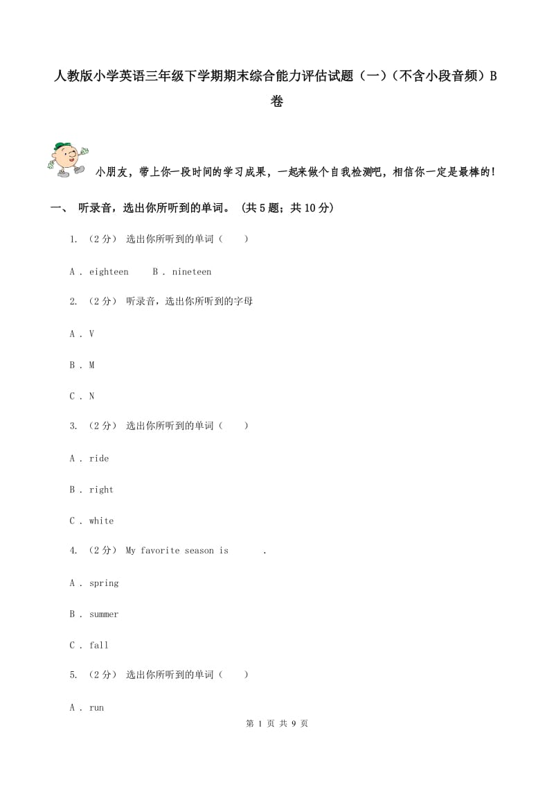 人教版小学英语三年级下学期期末综合能力评估试题（一）（不含小段音频）B卷_第1页