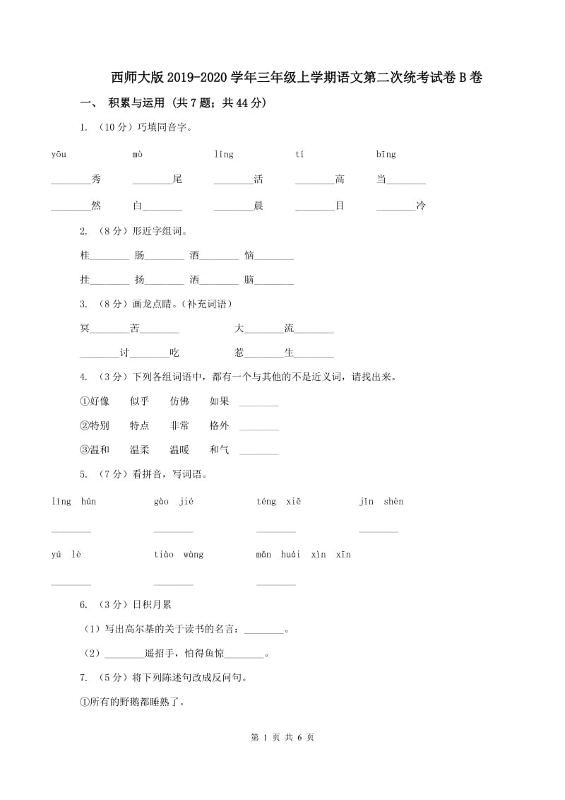 西师大版2019-2020学年三年级上学期语文第二次统考试卷B卷_第1页