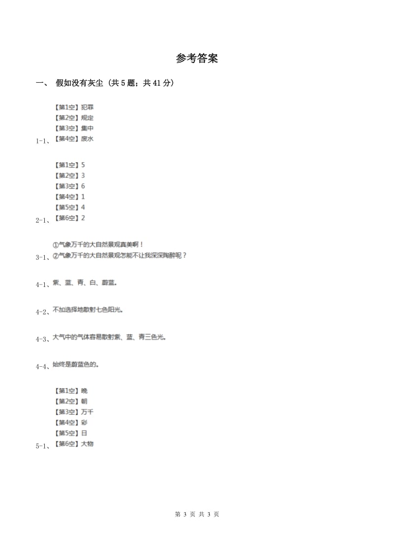 2019-2020学年人教版（新课程标准）小学语文五年级上册第12课《假如没有灰尘》同步练习C卷_第3页