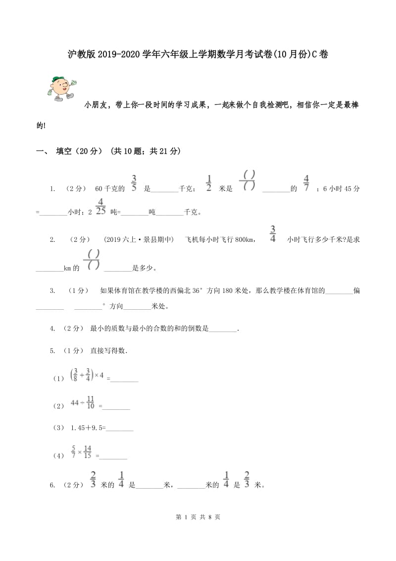 沪教版2019-2020学年六年级上学期数学月考试卷(10月份)C卷_第1页