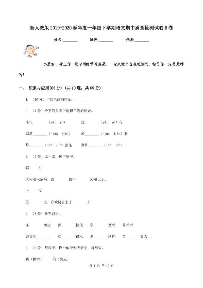 新人教版2019-2020学年度一年级下学期语文期中质量检测试卷B卷_第1页