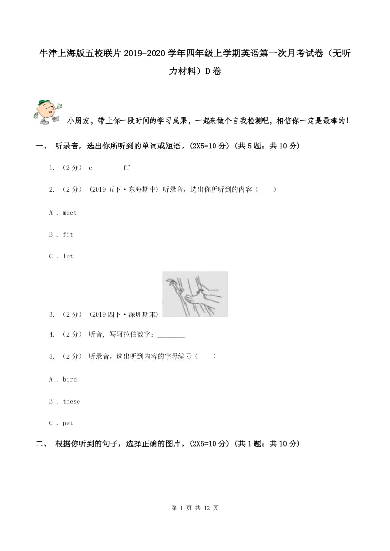 牛津上海版五校联片2019-2020学年四年级上学期英语第一次月考试卷（无听力材料）D卷_第1页