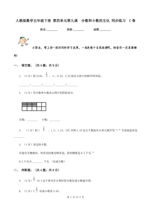 人教版數(shù)學(xué)五年級下冊 第四單元第九課分?jǐn)?shù)和小數(shù)的互化 同步練習(xí)C卷