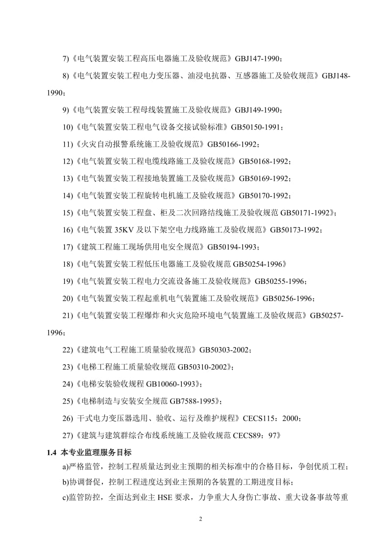 电气安装工程监理实施细则(范本)_第3页