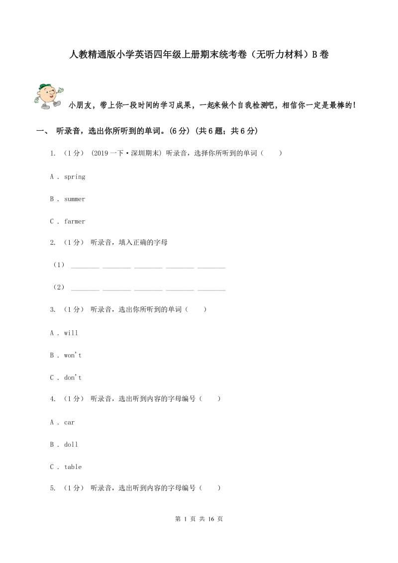 人教精通版小学英语四年级上册期末统考卷（无听力材料）B卷_第1页