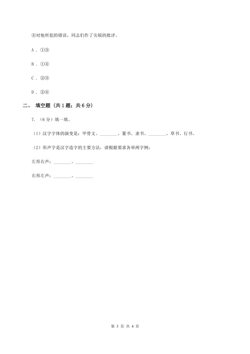 人教版（新课程标准）2020年小学语文趣味知识竞赛试卷（1)(I）卷_第3页