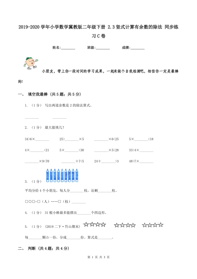 2019-2020学年小学数学冀教版二年级下册 2.3竖式计算有余数的除法 同步练习C卷_第1页