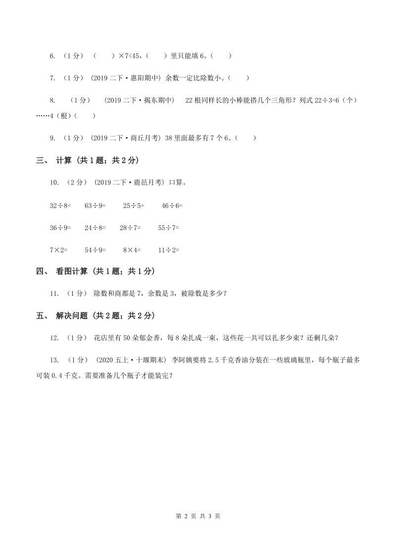 2019-2020学年小学数学冀教版二年级下册 2.3竖式计算有余数的除法 同步练习C卷_第2页