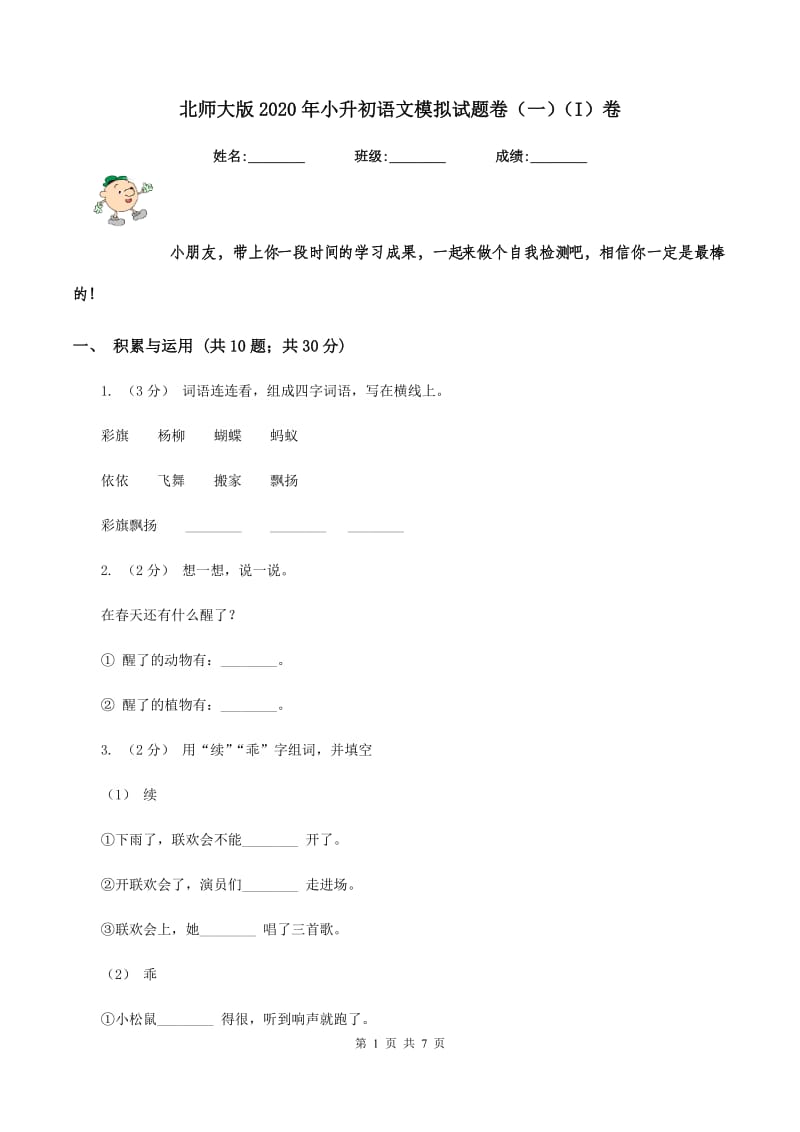 北师大版2020年小升初语文模拟试题卷（一)(I）卷_第1页