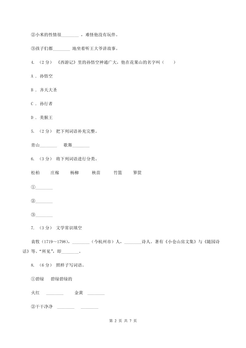 北师大版2020年小升初语文模拟试题卷（一)(I）卷_第2页