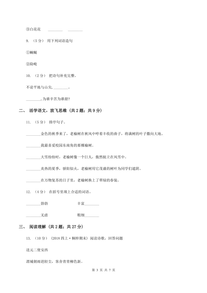 北师大版2020年小升初语文模拟试题卷（一)(I）卷_第3页