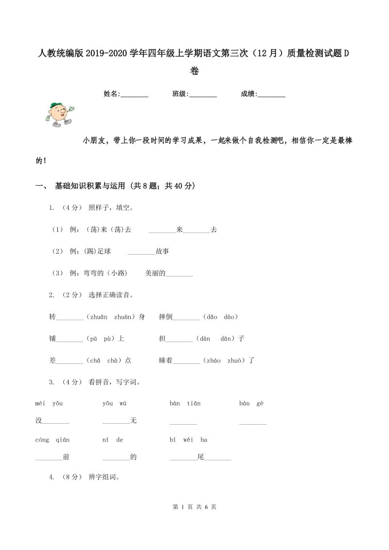 人教统编版2019-2020学年四年级上学期语文第三次（12月）质量检测试题D卷_第1页