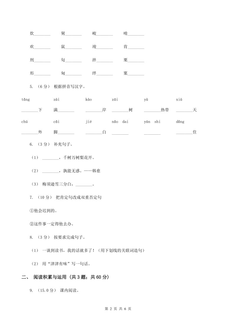 人教统编版2019-2020学年四年级上学期语文第三次（12月）质量检测试题D卷_第2页