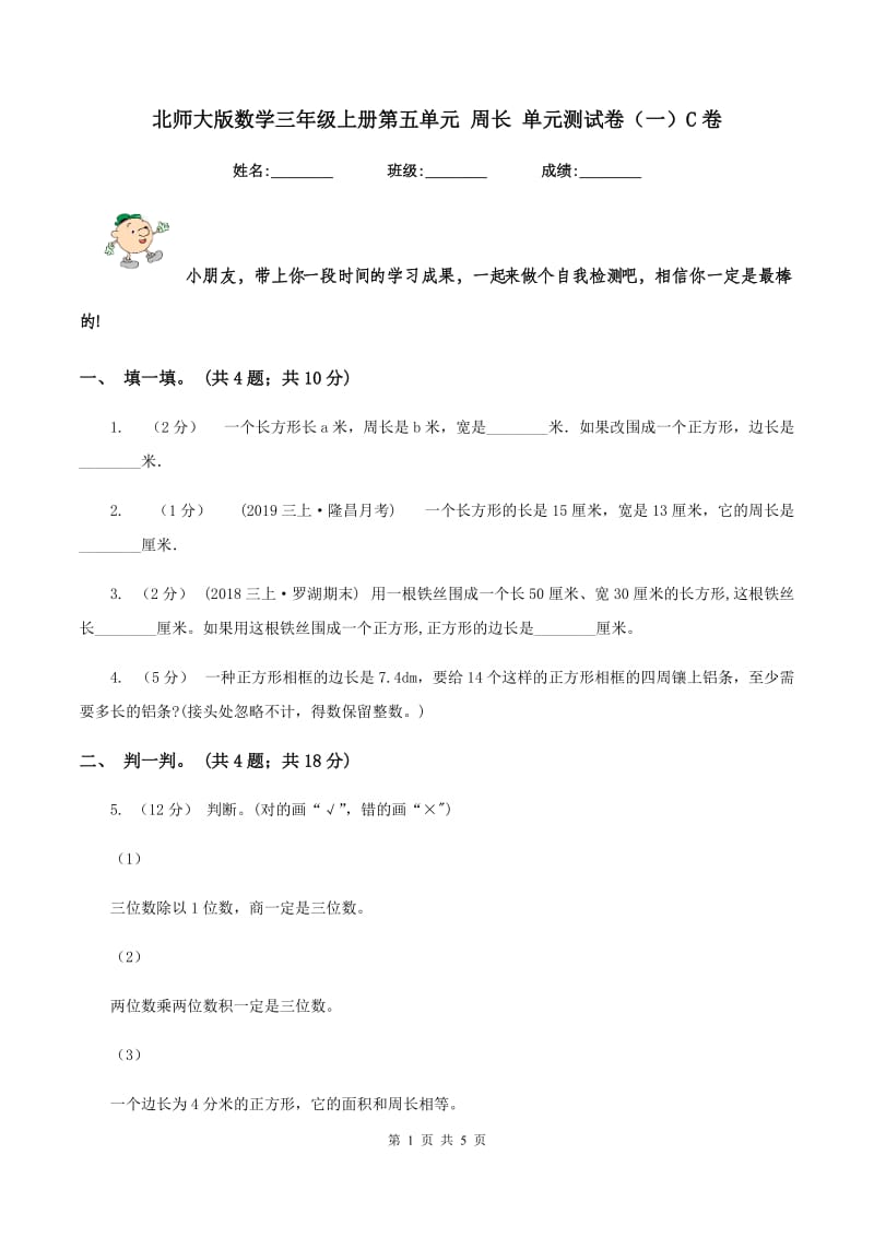 北师大版数学三年级上册第五单元 周长 单元测试卷（一）C卷_第1页