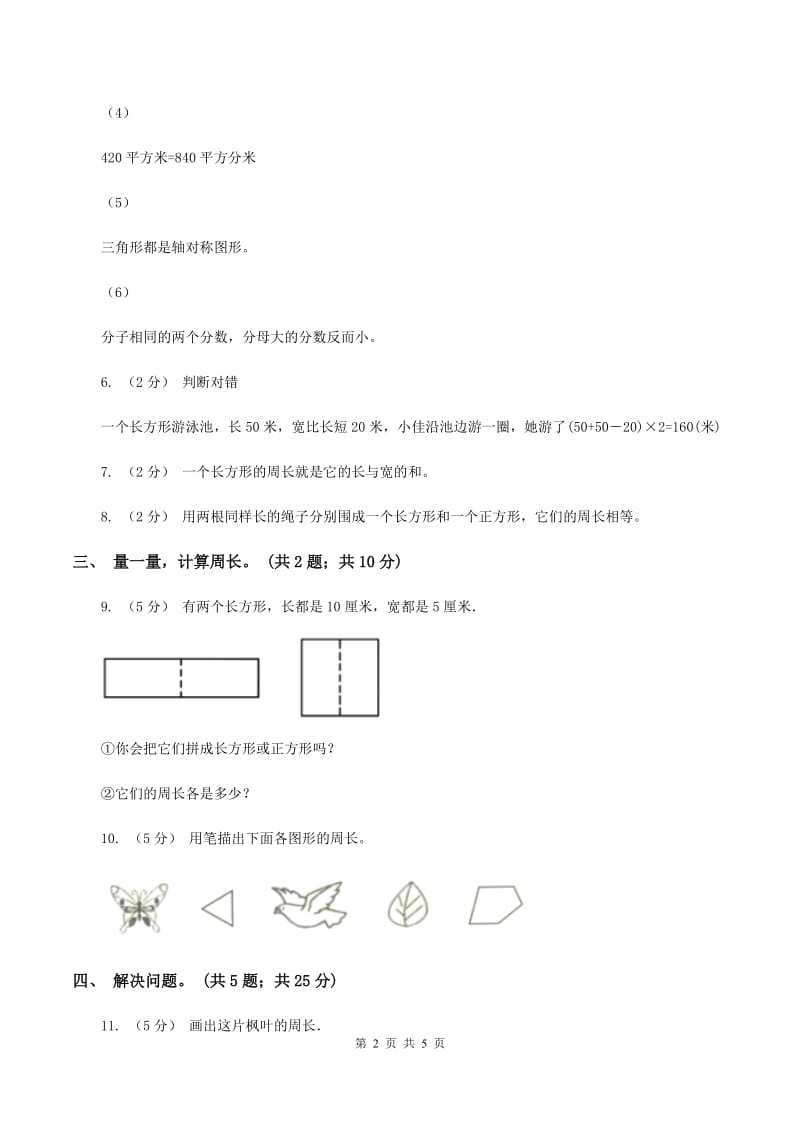 北师大版数学三年级上册第五单元 周长 单元测试卷（一）C卷_第2页