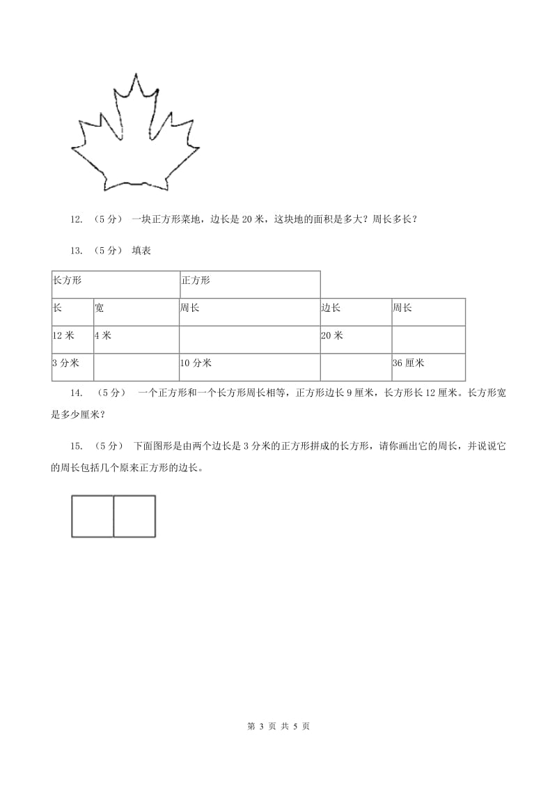 北师大版数学三年级上册第五单元 周长 单元测试卷（一）C卷_第3页