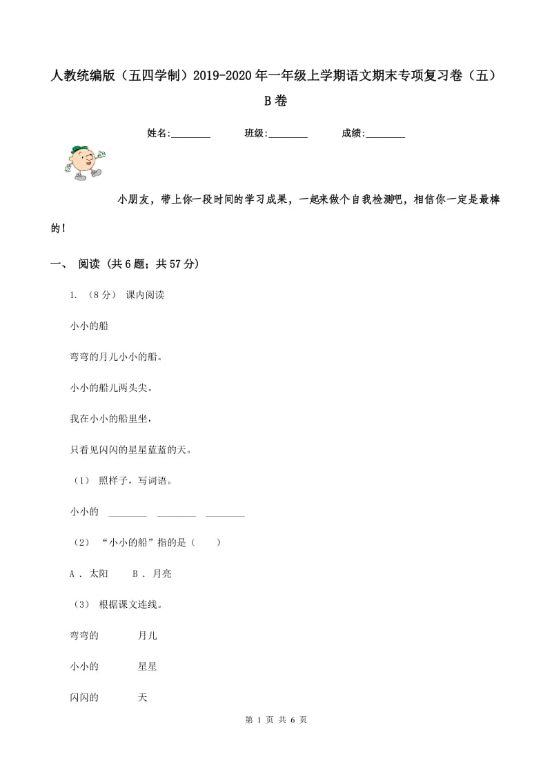 人教统编版（五四学制）2019-2020年一年级上学期语文期末专项复习卷（五）B卷_第1页