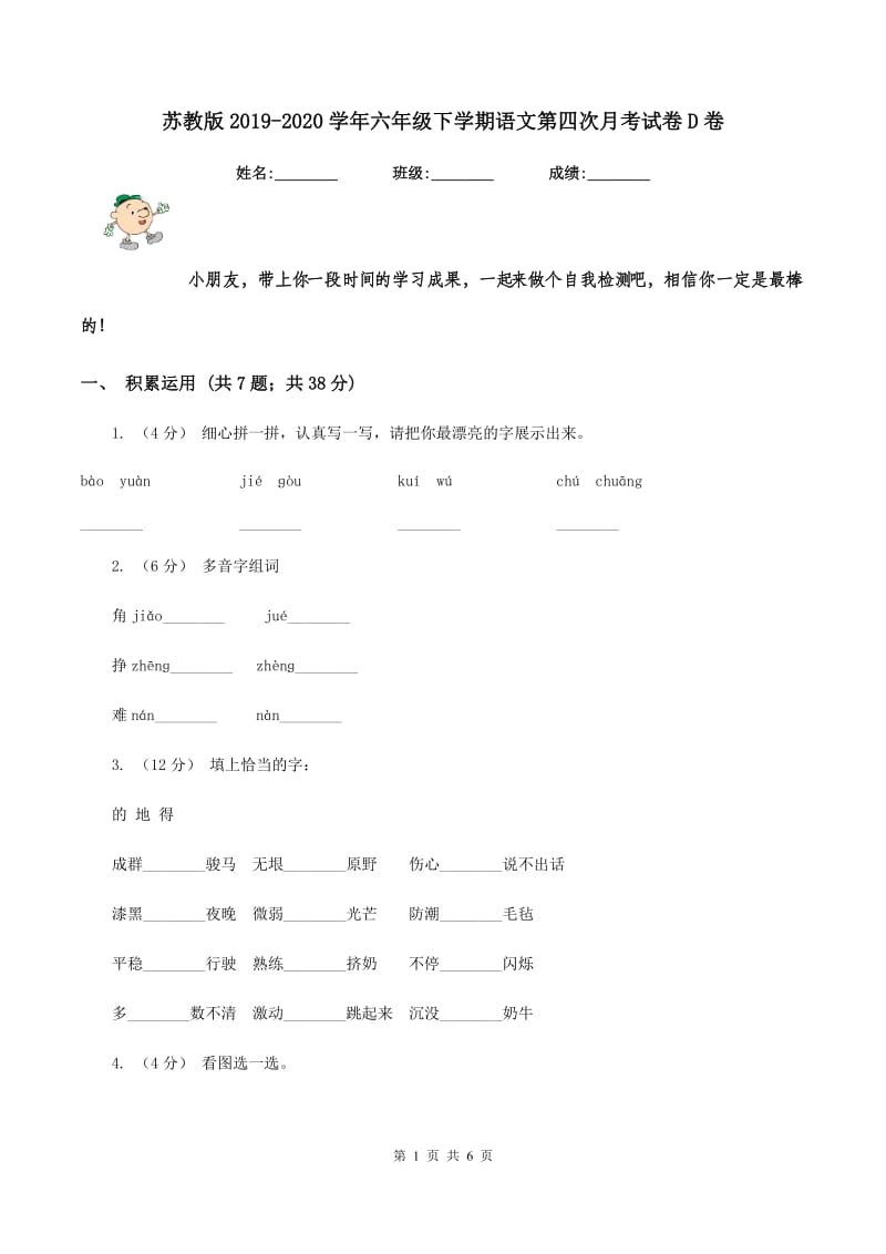 苏教版2019-2020学年六年级下学期语文第四次月考试卷D卷_第1页