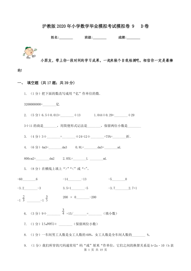 沪教版2020年小学数学毕业模拟考试模拟卷 9 D卷_第1页