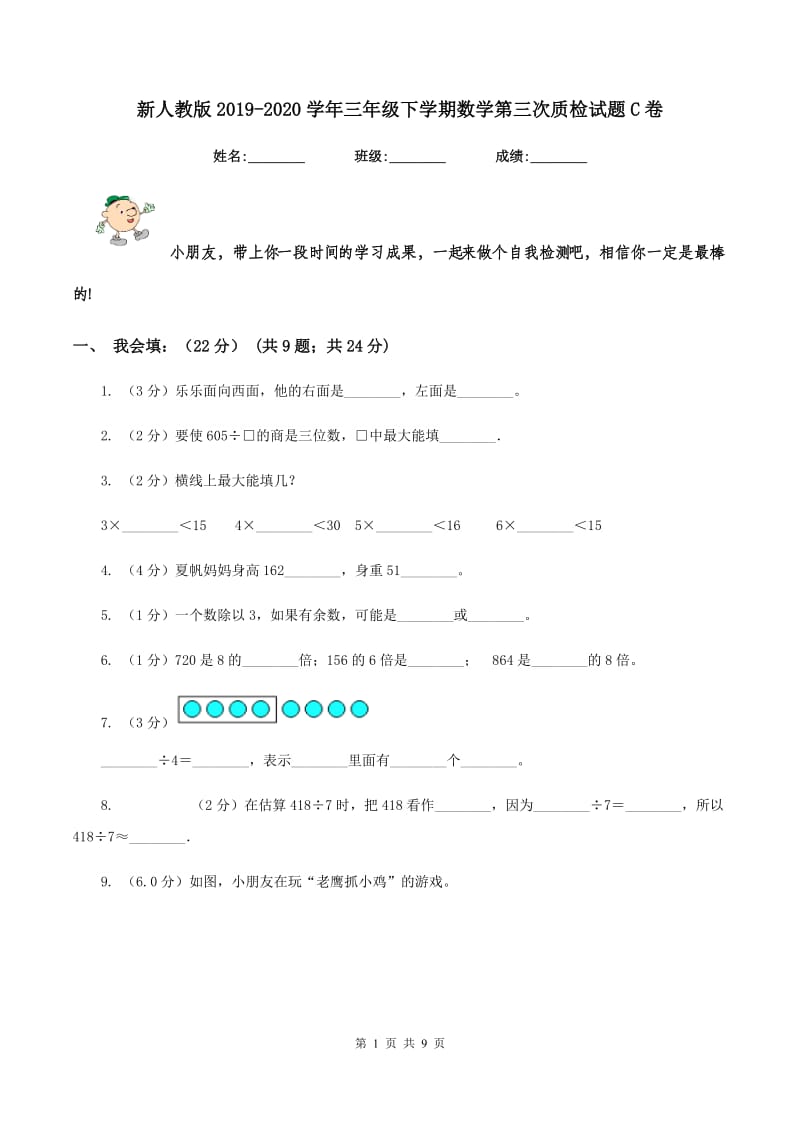 新人教版2019-2020学年三年级下学期数学第三次质检试题C卷_第1页