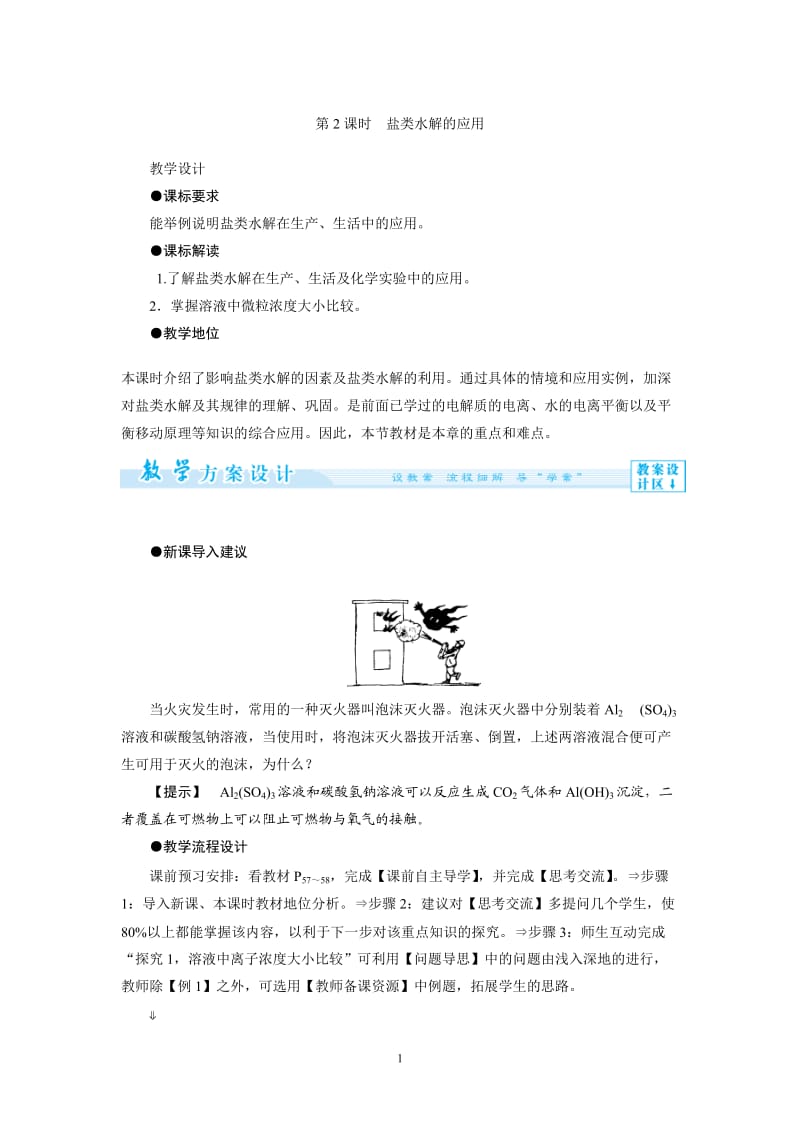 2014年高中化学选修四教学案3-3-2 盐类水解的应用_第1页