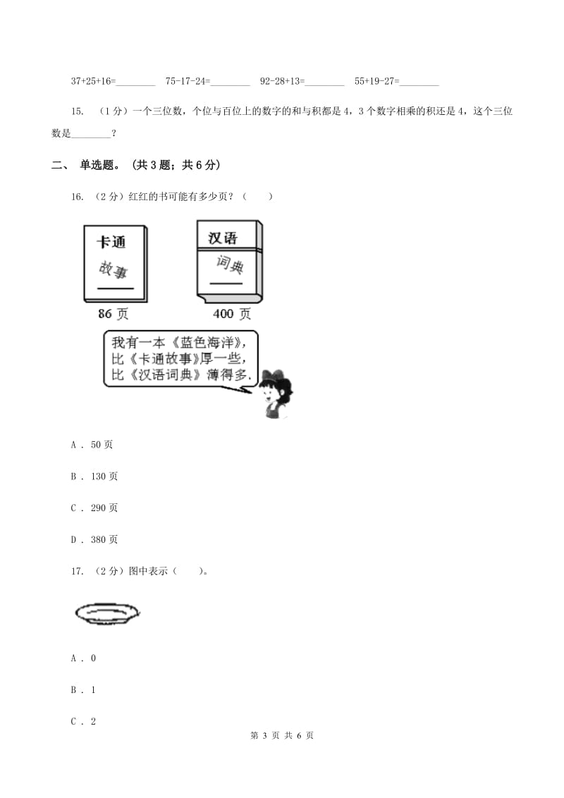 北师大版数学二年级下册第3章第2节数一数（二）同步检测B卷_第3页