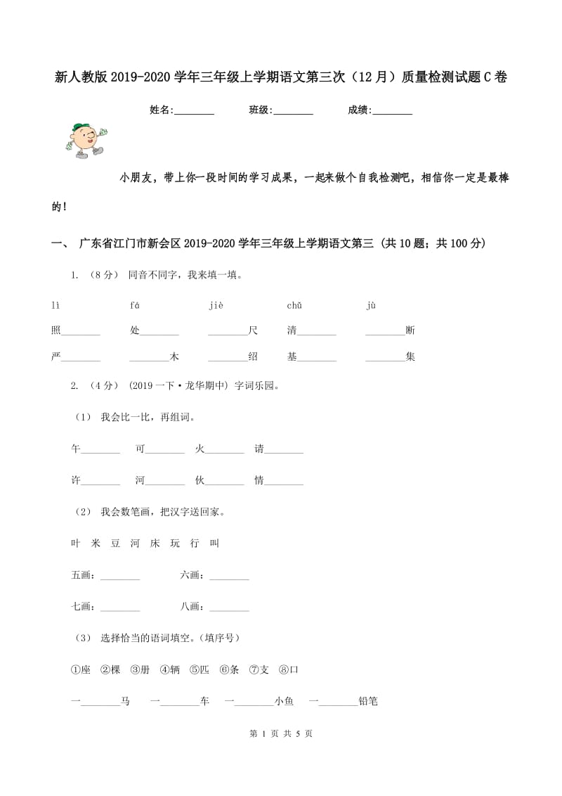 新人教版2019-2020学年三年级上学期语文第三次（12月）质量检测试题C卷_第1页