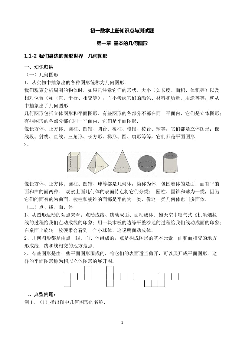 初一数学上册知识点与测试题_第1页