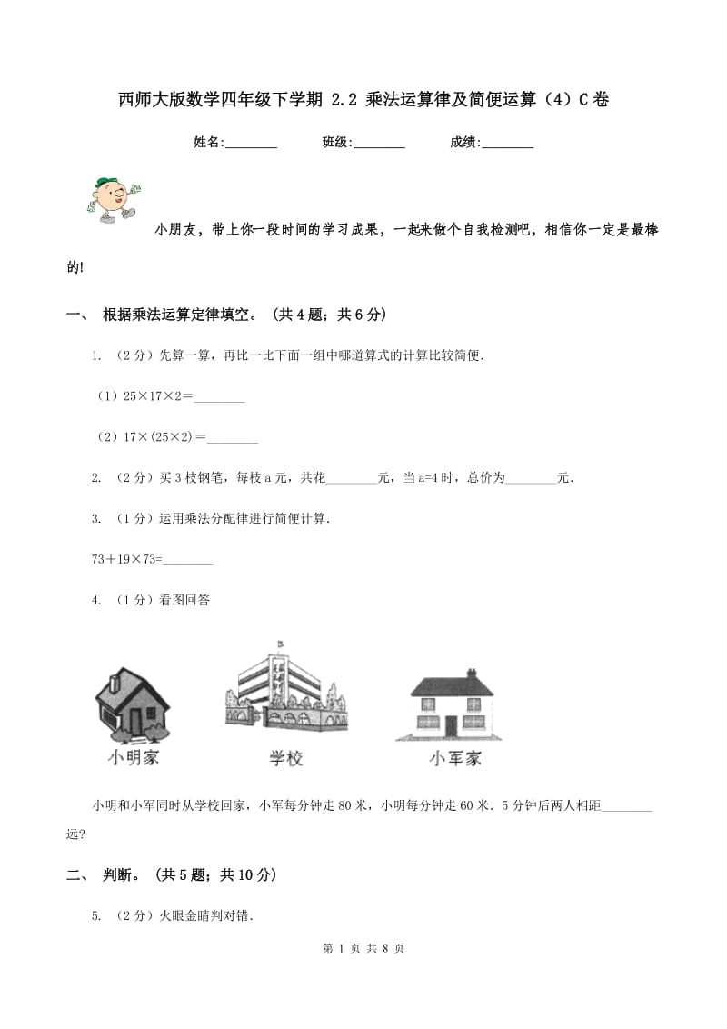 西师大版数学四年级下学期 2.2 乘法运算律及简便运算（4）C卷_第1页